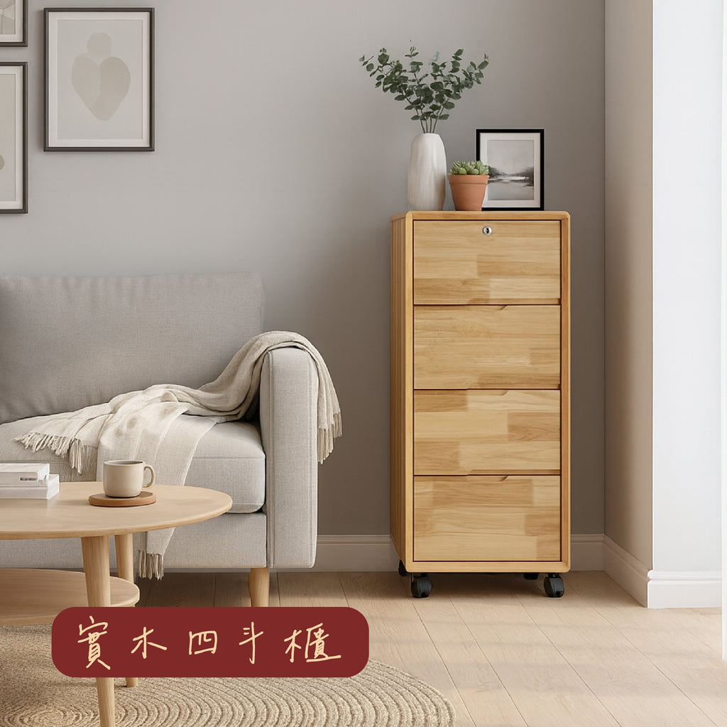 實木四斗櫃