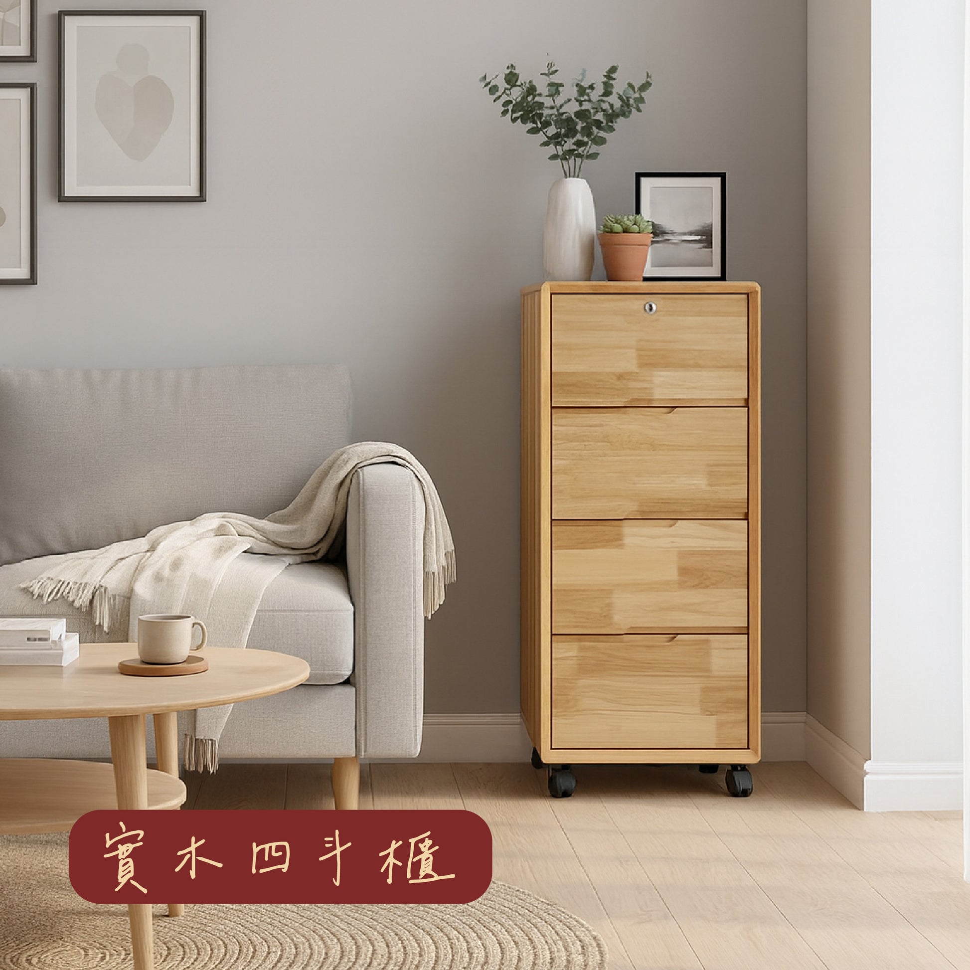 實木四斗櫃