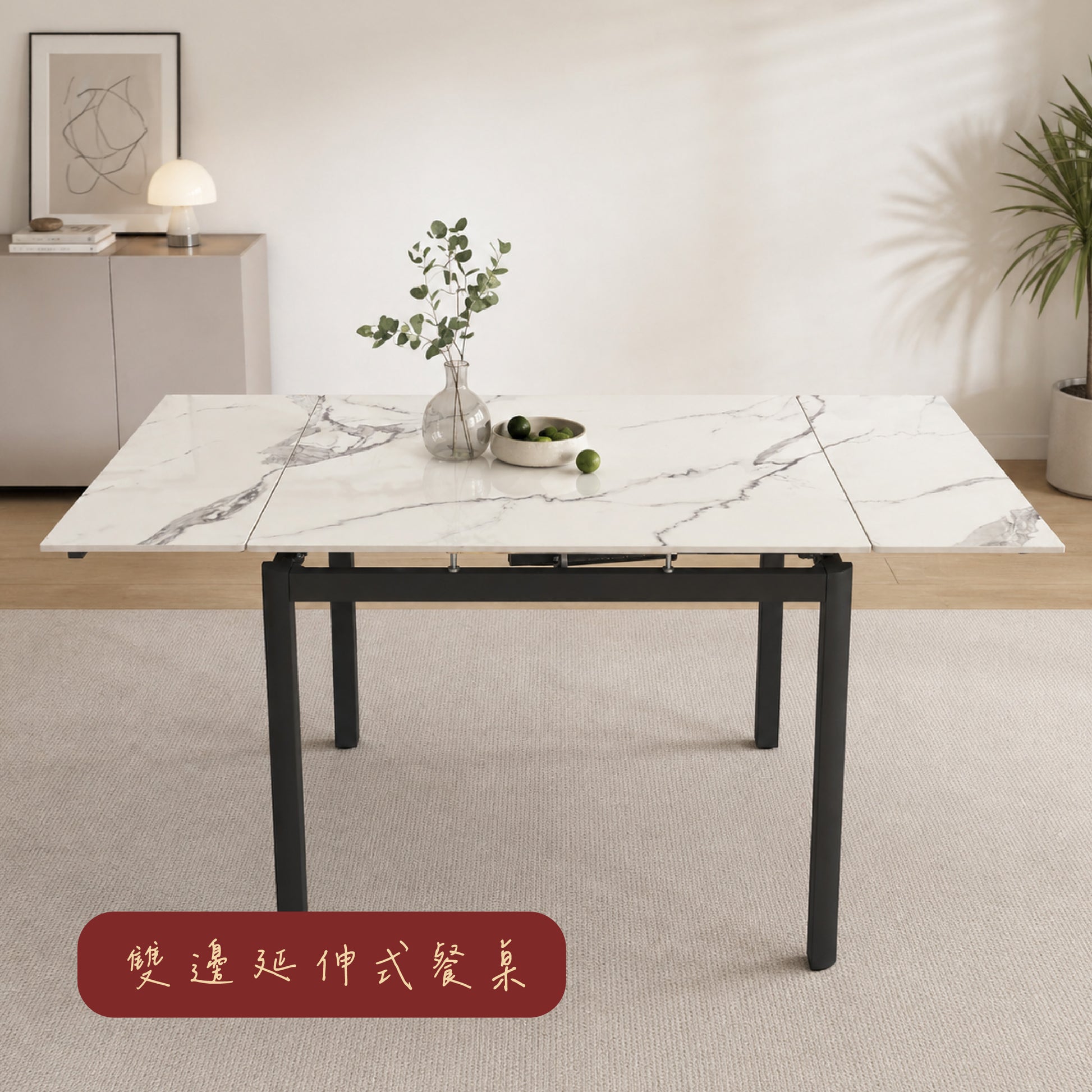 雙邊延伸式餐桌