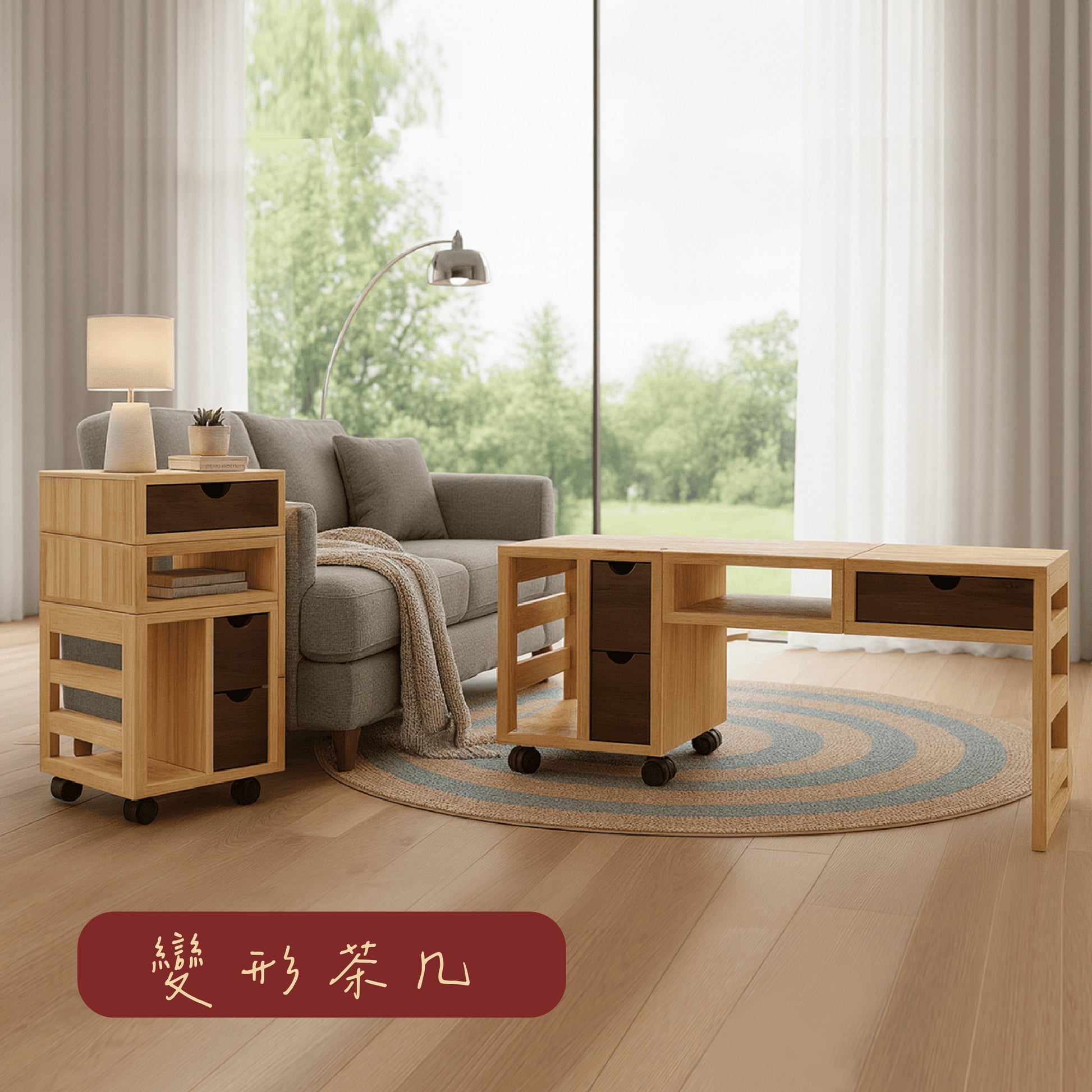 變形茶几