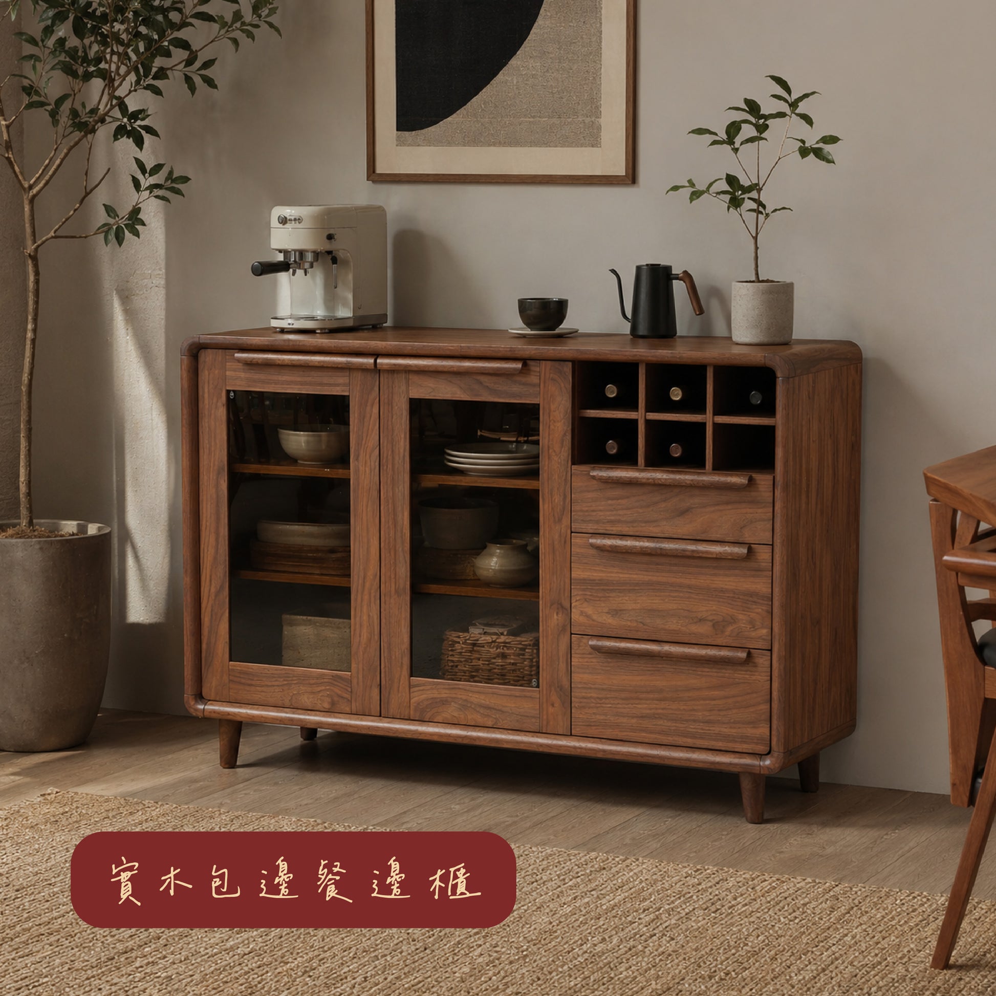 實木包邊餐邊櫃