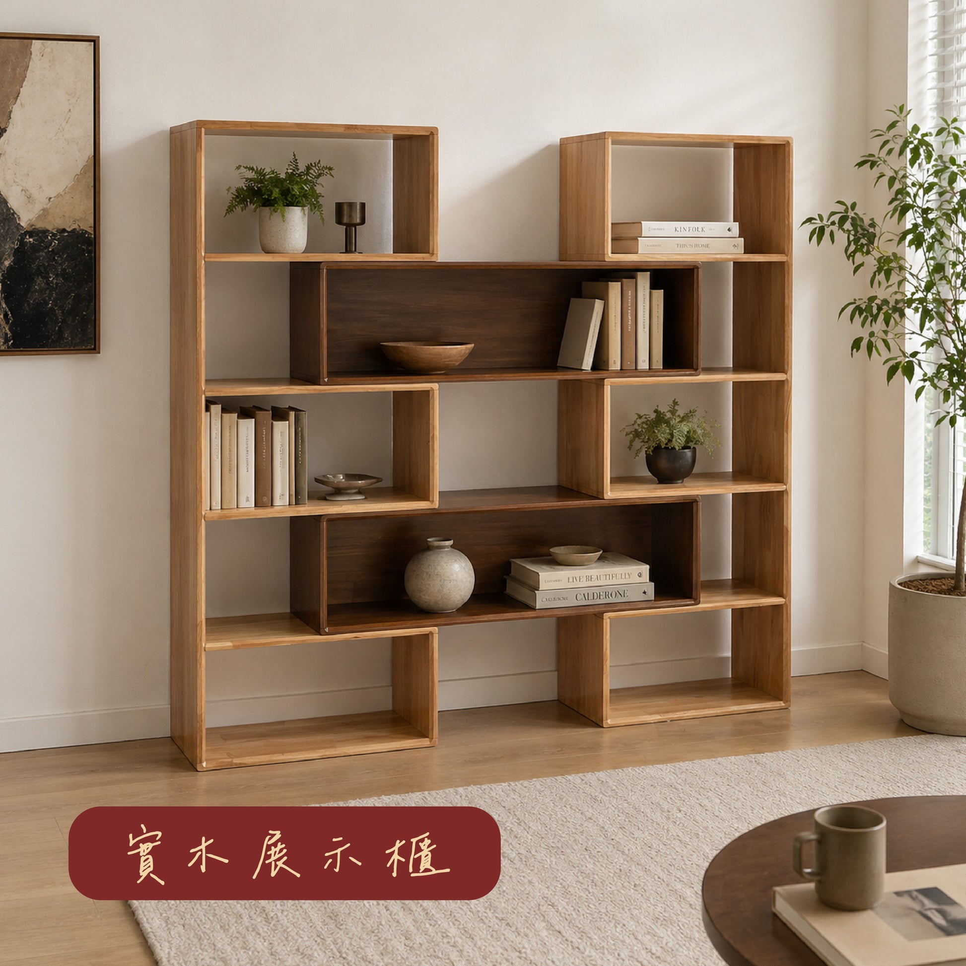實木展示櫃