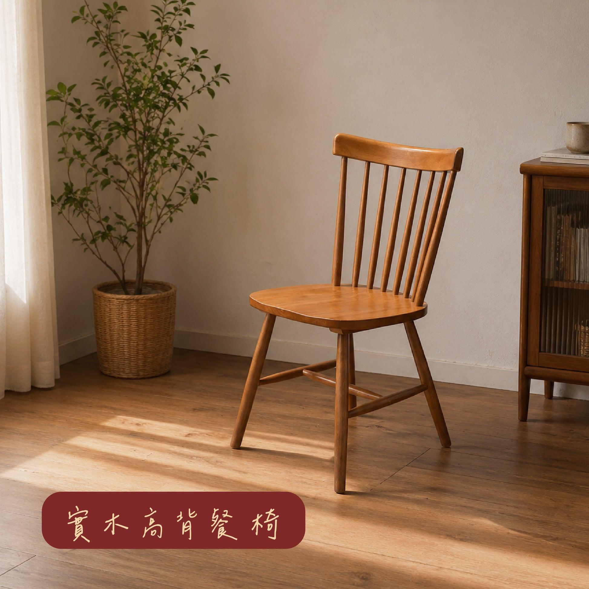 實木高背餐椅